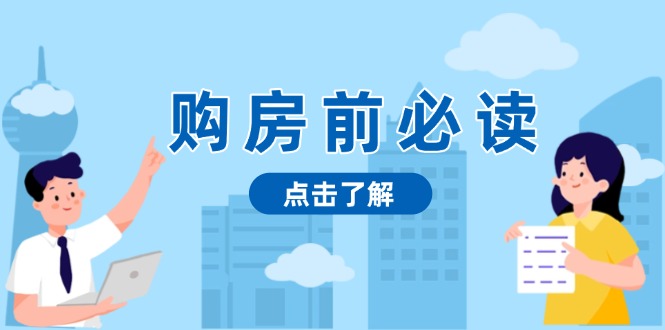 （13634期）购房前必读，本文揭秘房产市场深浅，助你明智决策，稳妥赚钱两不误-慕云辰风博客