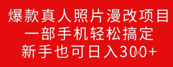 爆款真人照片漫改项目，一部手机轻松搞定，新手也可日入3张-慕云辰风博客