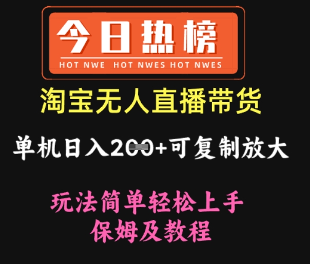 淘宝无人直播带货，单机日入2张+可复制放大 玩法简单轻松上手 保姆及教程-慕云辰风博客