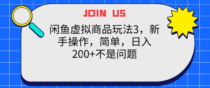 闲鱼虚拟商品玩法3，新手操作，简单，日入2张+不是问题-辰风资源站