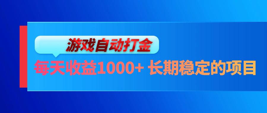 （13080期）电脑游戏自动打金玩法，每天收益1000+ 长期稳定的项目-慕云辰风博客