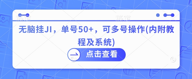 无脑挂JI，单号50+，可多号操作(内附教程及系统)-慕云辰风博客