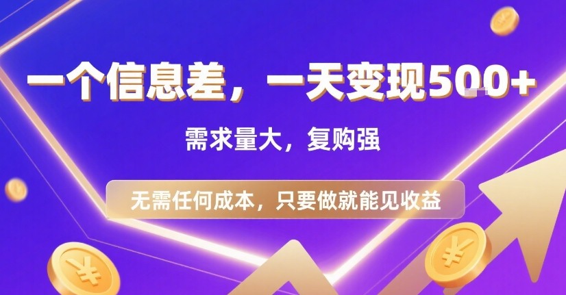 一个信息差，一天变现5张+，需求量大，复购强，无需任何成本，只要做就能见收益【揭秘】-辰风资源站