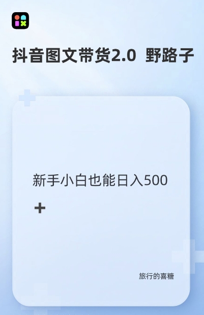 抖音图文带货野路子2.0玩法，暴力起号，单日收益多张，小白也可轻松上手【揭秘】-慕云辰风博客