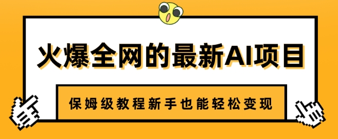 火爆全网的最新AI项目，治愈系视频制作，保姆级教程新手也能轻松变现-慕云辰风博客