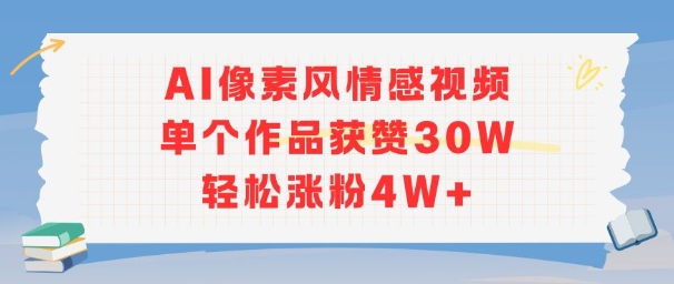 AI像素风情感视频，单个作品获赞30W，轻松涨粉4W+-辰风资源站