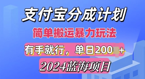 2024最新蓝海项目，支付宝视频分成计划，简单粗暴直接搬运-慕云辰风博客