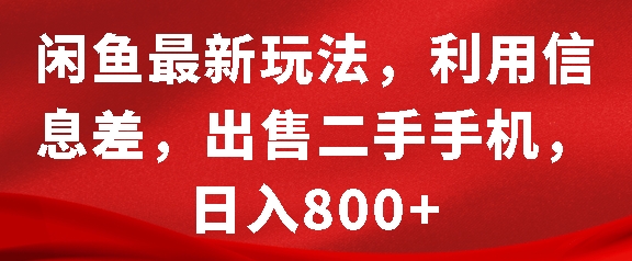 闲鱼最新玩法，利用信息差，出售二手手机，日入8张【揭秘】-慕云辰风博客