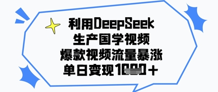 利用DeepSeek生产国学视频，爆款视频流量暴涨，单日变现几张-辰风资源站