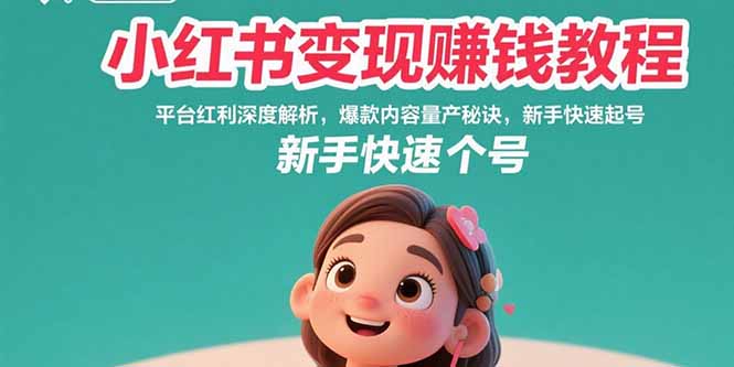 （15559期）小红书变现赚钱教程：平台红利深度解析，爆款内容量产秘诀，新手快速起号-辰风资源站