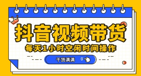 抖音短视频带货赛道，总体来说收益还是比较可观的，一部手机就能操作-辰风资源站