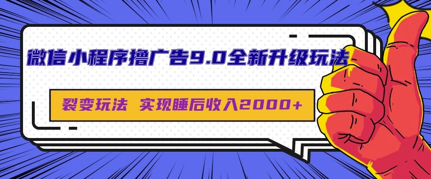 微信小程序撸广告9.0全新升级玩法，日均收益2k-慕云辰风博客