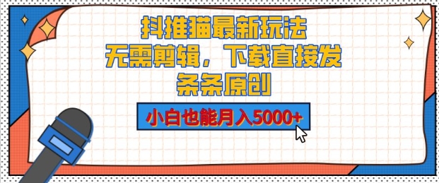 抖推猫最新玩法，小白也能月入5000+，小说推文无需剪辑，直接代发，2分钟直接搞定-慕云辰风博客