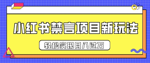 小红书禁言项目新玩法，推广新思路大大提升出单率，轻松实现月入过W-慕云辰风博客