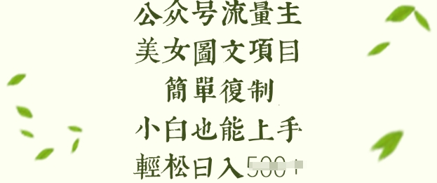 流量主长期收益项目，美女图片简单复制，小白也能上手，轻松日入5张-慕云辰风博客