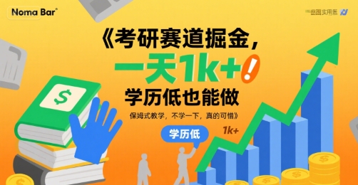 考研赛道掘金，一天1k+，学历低也能做，保姆式教学，不学一下，真的可惜【揭秘】-辰风资源站