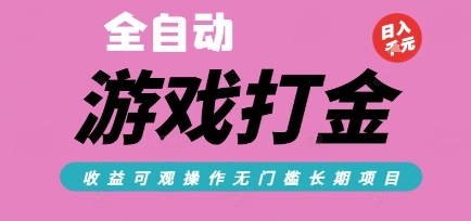 全自动热门游戏打金搬砖，收益可观日入10张，游戏内零氪金，长期稳定可做【揭秘】-辰风资源站