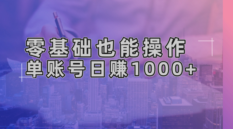 （13329期）零基础也能操作！AI一键生成原创视频，单账号日赚1000+-慕云辰风博客