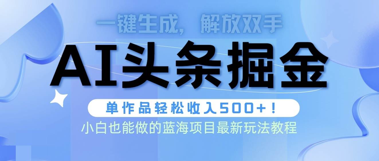 头条AI掘金术最新玩法，全AI制作无需人工修稿，一键生成单篇文章收益500+-慕云辰风博客