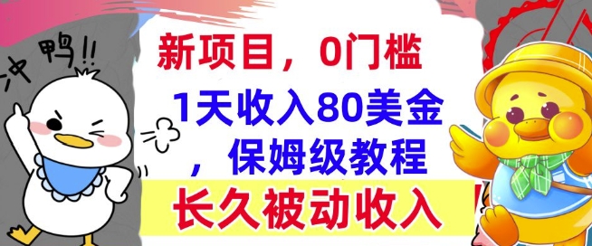 冷门项目撸美金，0门槛，1天收入80美刀，保姆级教程，长久的被动收入-慕云辰风博客