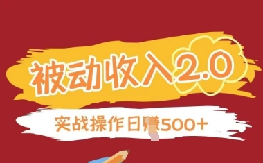 被动收入项目2.0，正规项目，无需引流，简单易懂，被动收益-辰风资源站