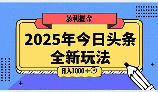 （14991期）2025头条全新玩法，搬砖Al科技高级玩法，轻松日入三位数！-辰风资源站