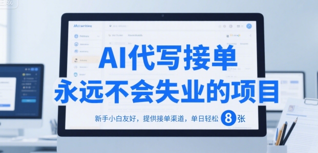 AI代写接单，永远不会失业的项目，新手小白友好，提供接单渠道，单日轻松 8张【揭秘】-辰风资源站