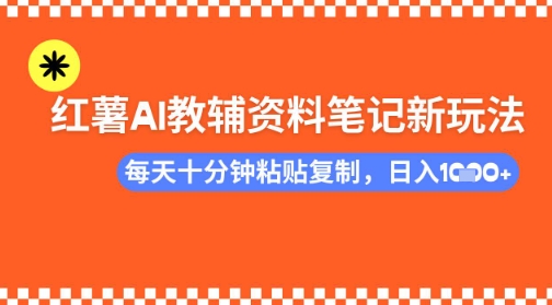 每天十分钟，借助小红书卖AI教辅资料，小白轻松日入多张-慕云辰风博客