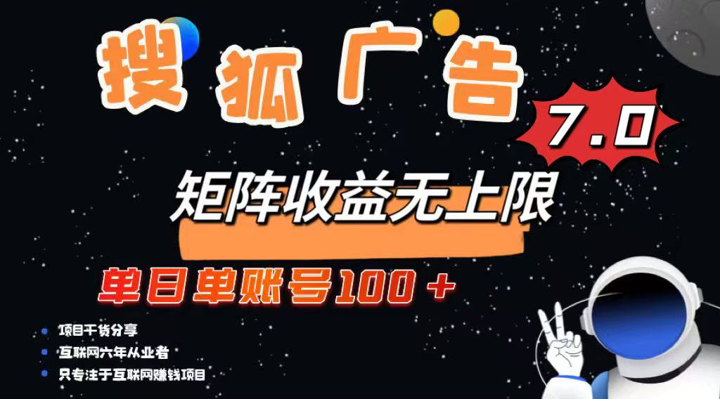 （14433期）最新搜狐广告变现项目，单日单账号100+，可矩阵无限放大-慕云辰风博客