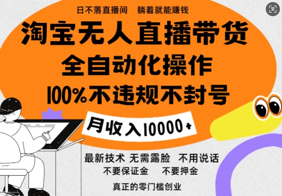 淘宝无人直播带货最新技术，100%不违规不封号，全自动化操作，轻松实现睡后收益，日入1k-慕云辰风博客