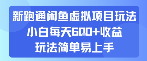 新跑通闲鱼虚拟项目玩法，小白每天6张+收益，玩法简单易上手-辰风资源站