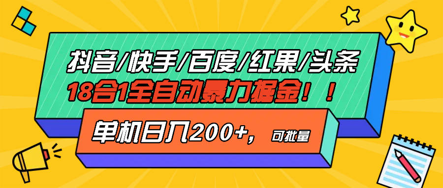 （13361期）抖音快手百度极速版等18合一全自动暴力掘金，单机日入200+-慕云辰风博客