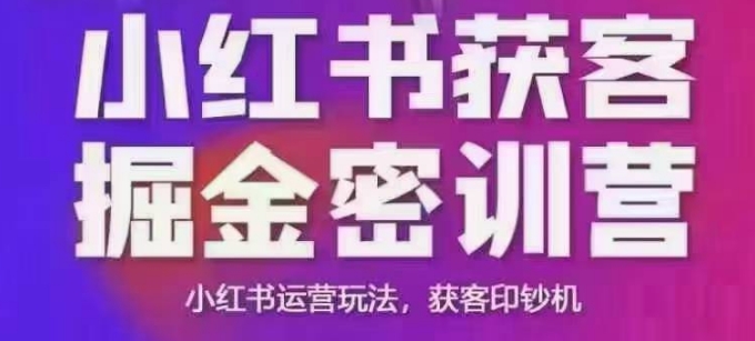 小红书获客掘金线下课，录音+ppt照片，小红书运营玩法，获客印钞机-慕云辰风博客