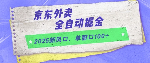 2025新风口，京东外卖全自动掘金，单窗口100+【揭秘】-辰风资源站