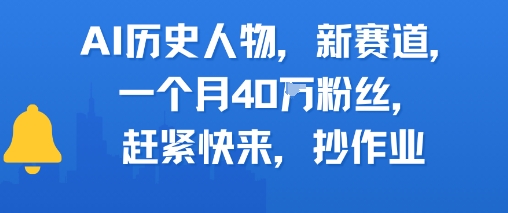 AI历史人物新赛道，一个月40W粉丝，赶紧快来抄作业-辰风资源站
