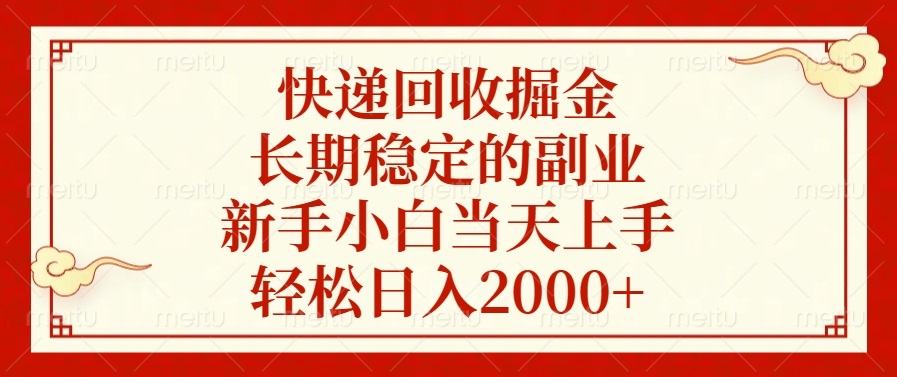 （13731期）快递回收掘金，长期稳定的副业，新手小白当天上手，轻松日入2000+-慕云辰风博客