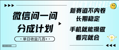 微信问一问分成计划，新赛道不内卷，长期稳定，一部手机就能操作，超简单，看完就会，单日收益几张-慕云辰风博客