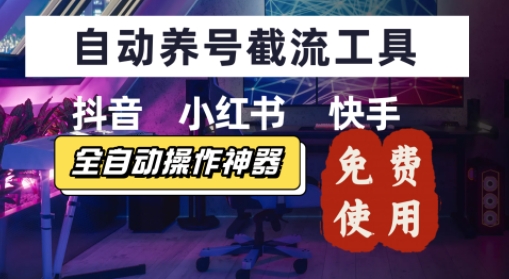 抖音快手小红书养号工具，安卓手机通用不限制数量，截流自热必备养号神器解放双手-辰风资源站