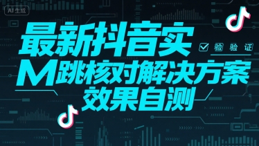 最新抖音实M跳核对解决方案，效果自测-辰风资源站