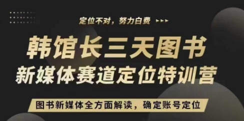 3天图书新媒体定位训练营，三天直播课，全方面解读，确定账号定位-慕云辰风博客