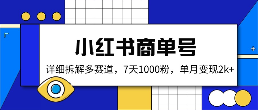 （14579期）小红书商单号，详细拆解多赛道，7天1000粉，单月变现2k+-慕云辰风博客