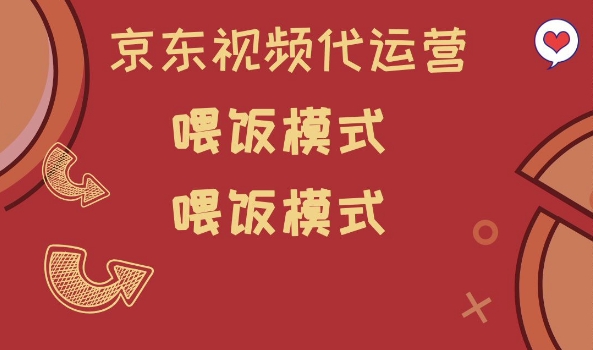 京东短视频代运营，喂饭模式，小白轻松上手【揭秘】-辰风资源站