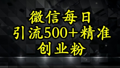 怎么打创业粉？微信小绿书日引流500+精准创业粉实战手册-辰风资源站