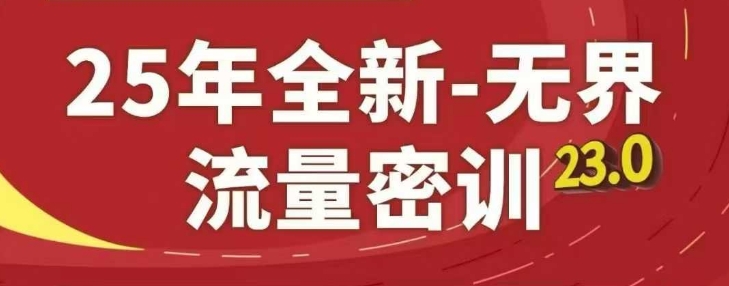 25年全新无界流量密训23.0，淘系精品系列课-辰风资源站