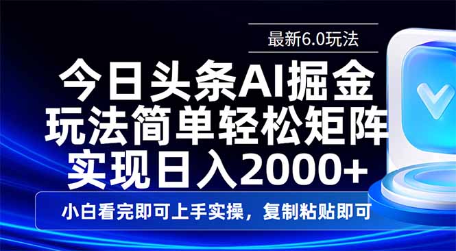 （14553期）今日头条最新6.0玩法，思路简单，复制粘贴，轻松实现矩阵日入2000+-慕云辰风博客