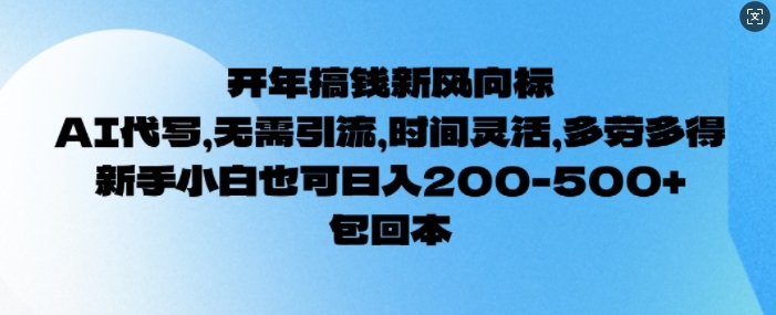 开年搞钱风向标，AI代写，无需引流，时间灵活，多劳多得，新手小白也可单日2张-慕云辰风博客