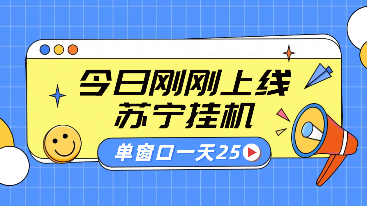 苏宁脚本直播挂机，正规渠道单窗口每天25元放大无限制-慕云辰风博客