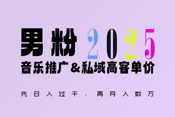 2025年，接着续写“男粉+私域”的辉煌，大展全新玩法的风采，日入1k+轻轻松松-慕云辰风博客