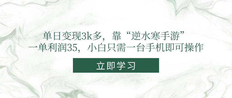 （14774期）单日变现3k多，靠“逆水寒手游”，一单利润35，小白只需一台手机即可操作-辰风资源站