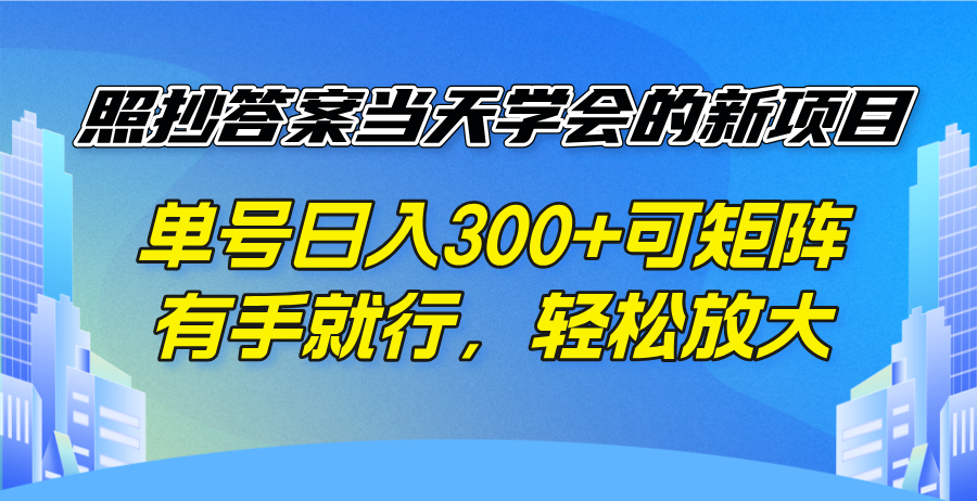 （14246期）照抄答案当天学会的新项目，单号日入300 +可矩阵，有手就行，轻松放大-慕云辰风博客